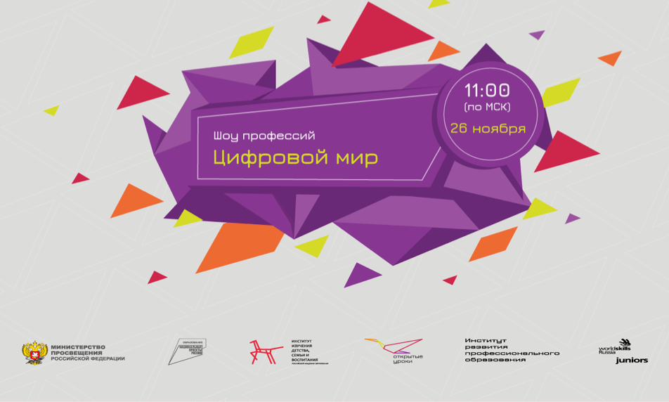 Шоу профессий "Цифровой мир