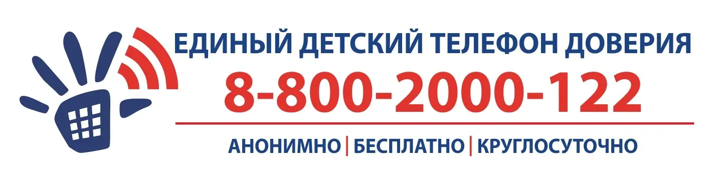 Детский телефон доверия