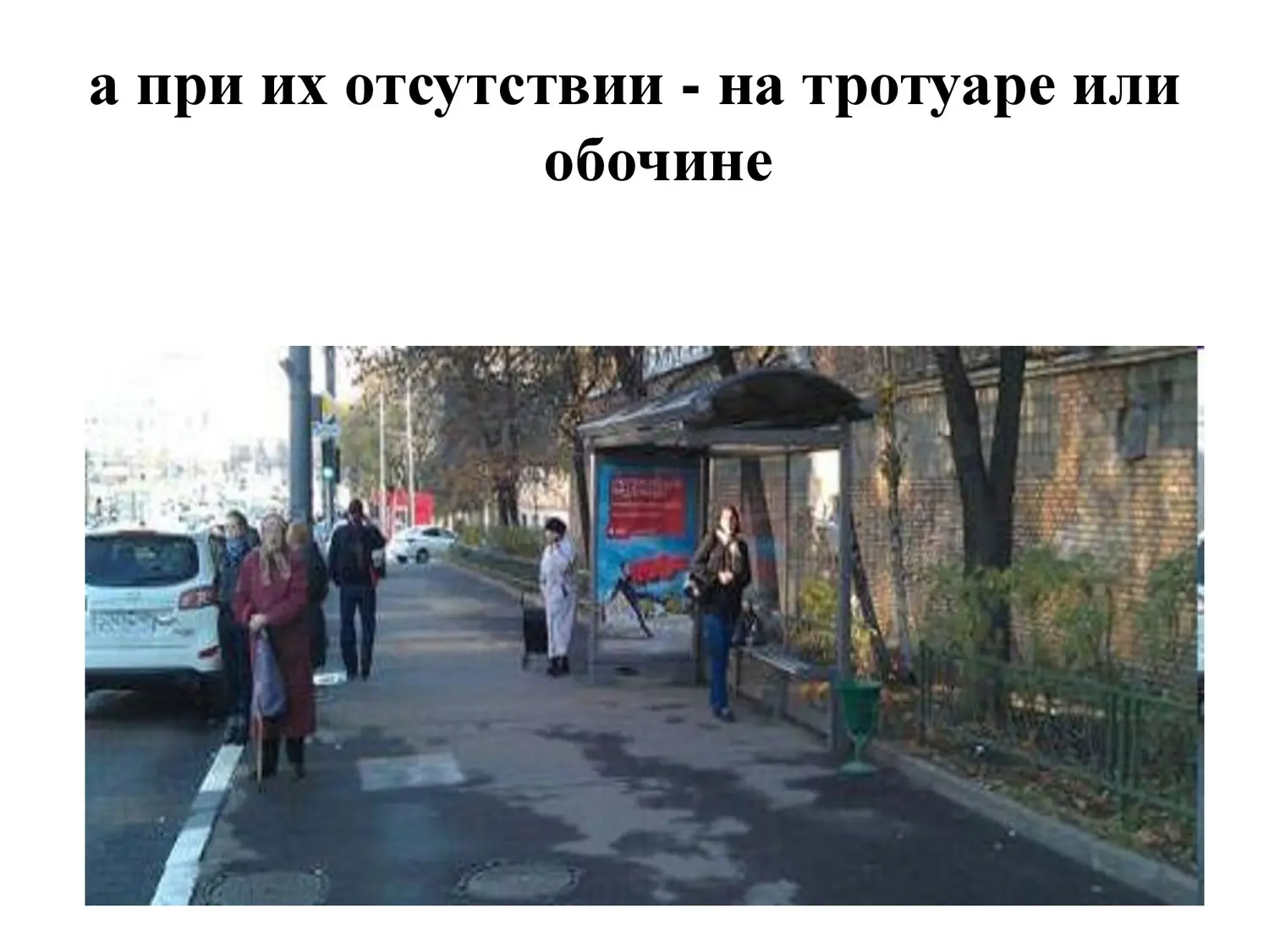 Безопасность на дороге Безопасность на дороге