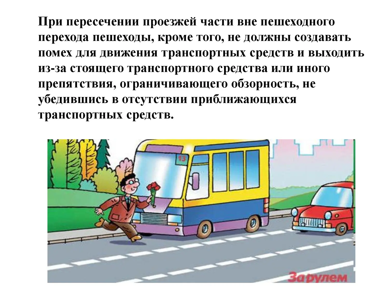 Безопасность на дороге Безопасность на дороге