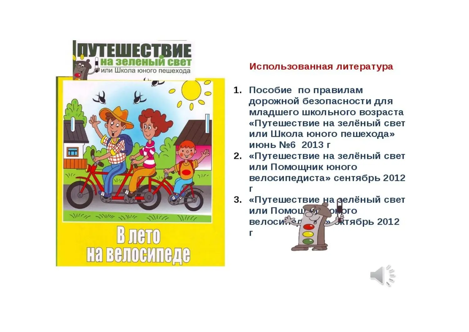 Безопасность на дороге Безопасность на дороге