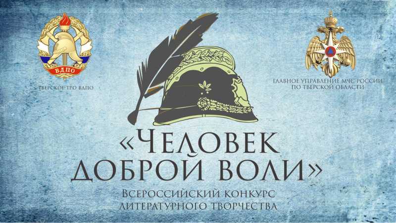 Всероссийский конкурс «Человек доброй воли»