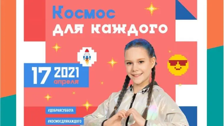 "Космос для каждого"
