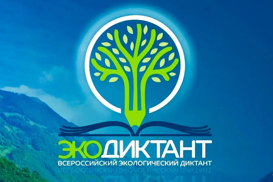 Экологический диктант 2021