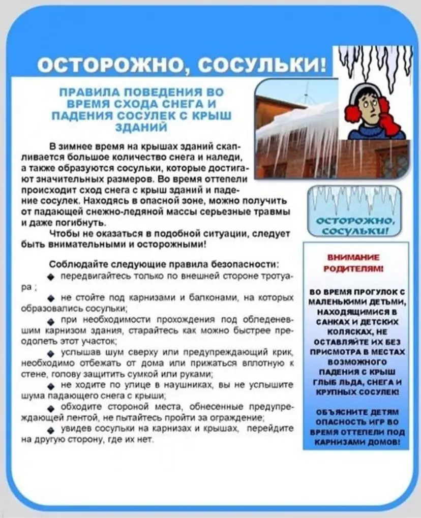 Памятка по правилам безопасного поведения вблизи зданий