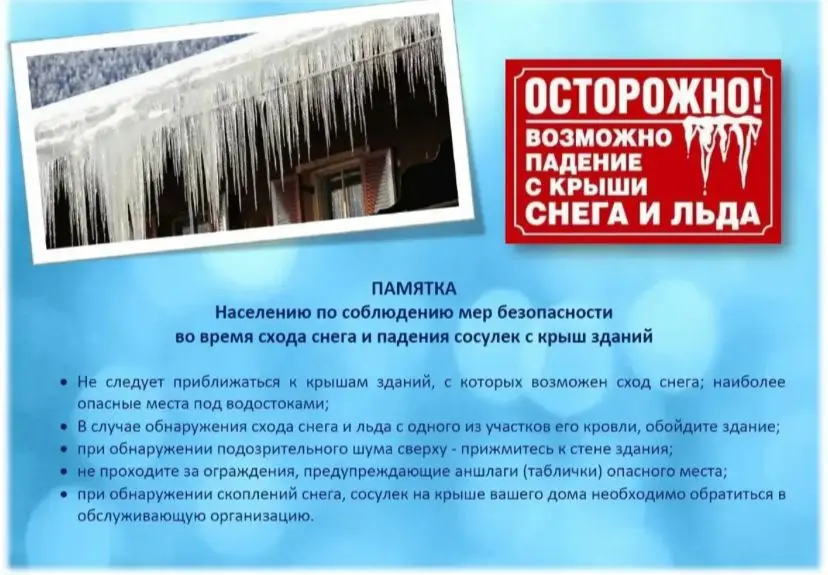 Памятка по правилам безопасного поведения вблизи зданий