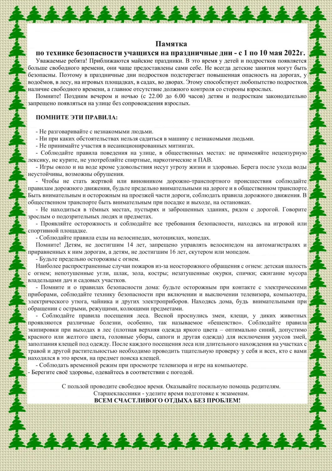 Памятка по безопасности в праздничные дни