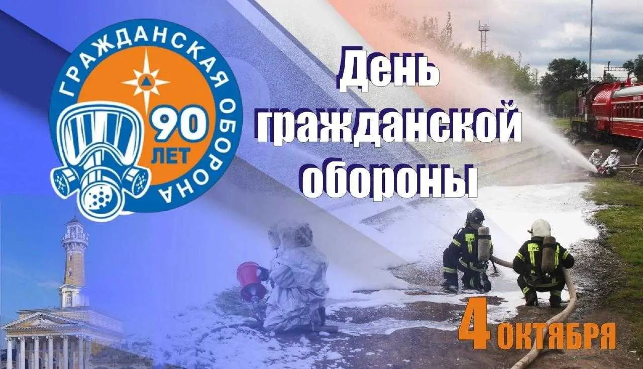 90 ЛЕТ ГРАЖДАНСКОЙ ОБОРОНЕ в России