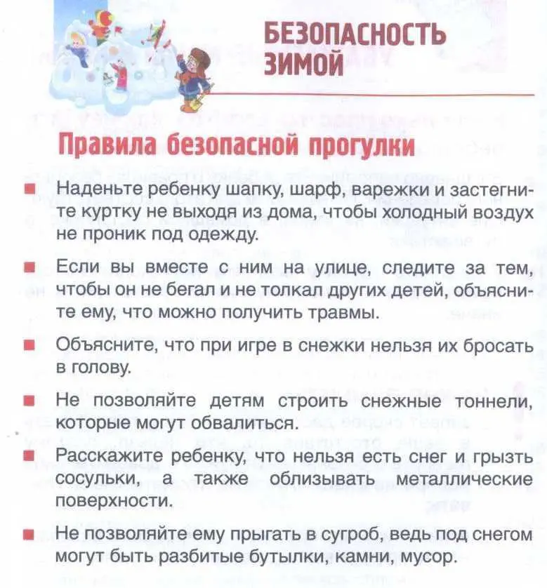 ❄ Правила зимней безопасности для детей и родителей‼️
