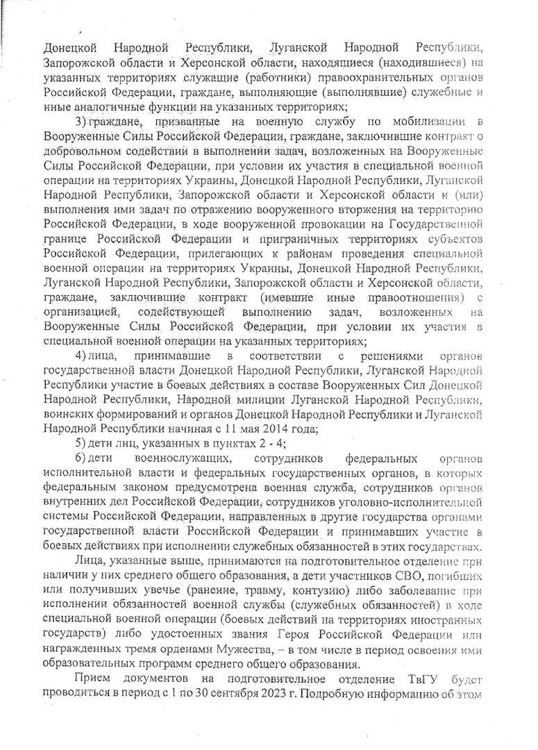 Информирование о возможности бесплатной подготовки к вступительным испытаниям в вузы в 2023-2024 учебном году для участников СВО и их детей в ТвГУ‼️