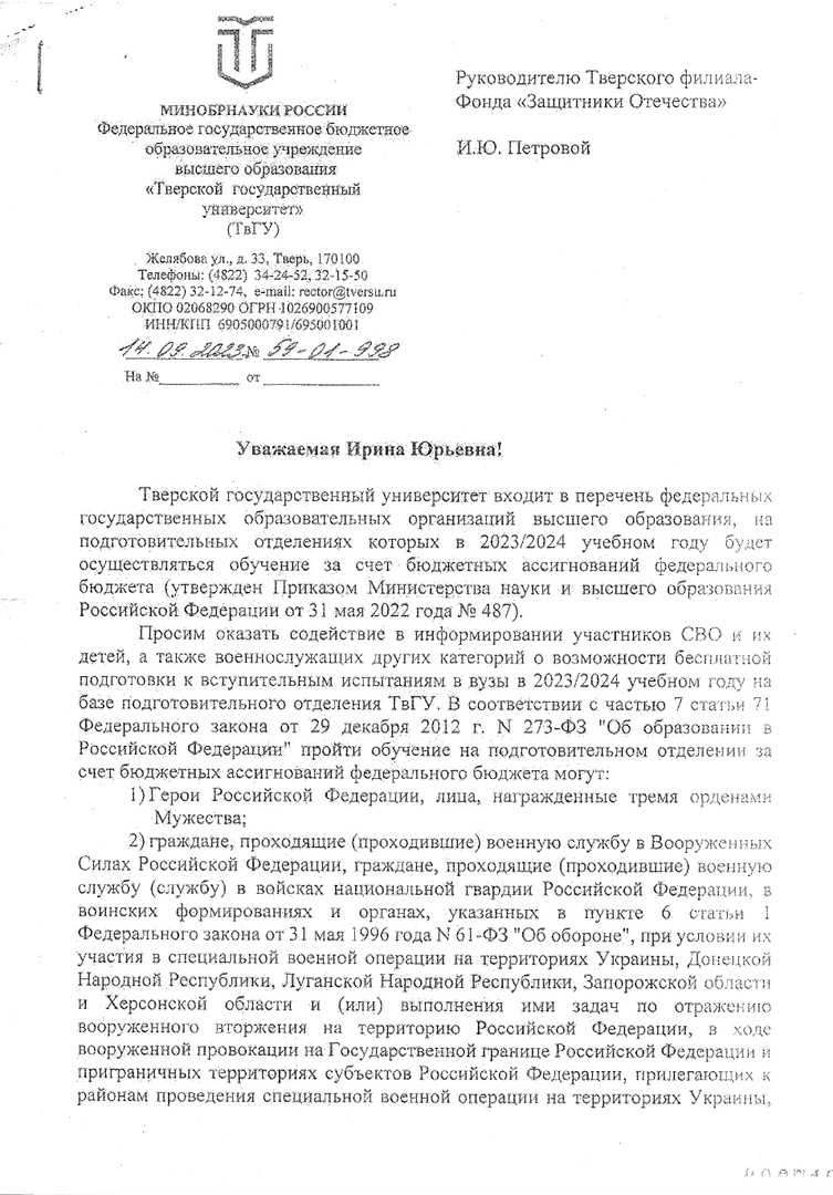Информирование о возможности бесплатной подготовки к вступительным испытаниям в вузы в 2023-2024 учебном году для участников СВО и их детей в ТвГУ‼️