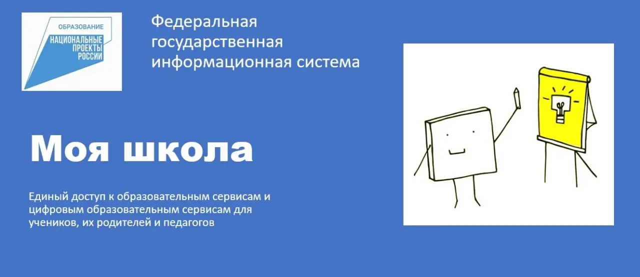 ФГИС "Моя школа"