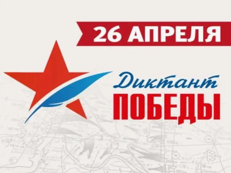 Сегодня наша школа стала площадкой для проведения «Диктанта Победы» – международной исторической акции на тему событий Великой Отечественной войны. В акции приняли участие и педагоги, и обучащиеся.