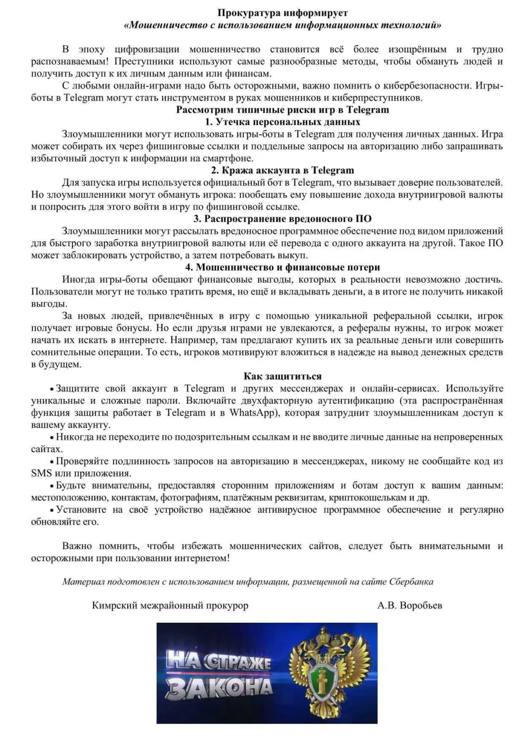 Мошенничество с использованием информационных технологий