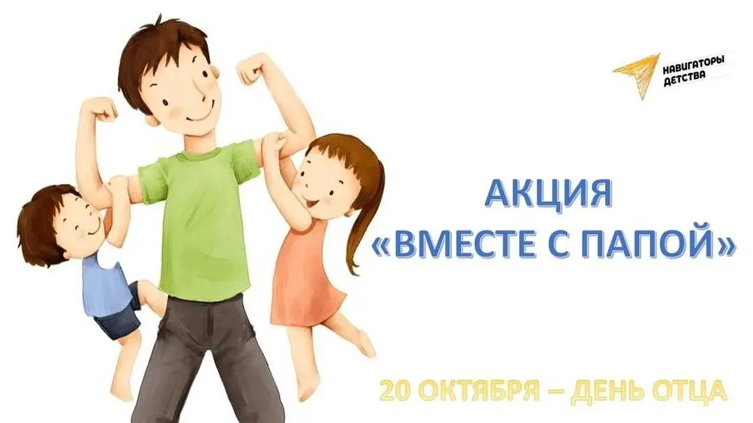 📯 «ВМЕСТЕ С ПАПОЙ»