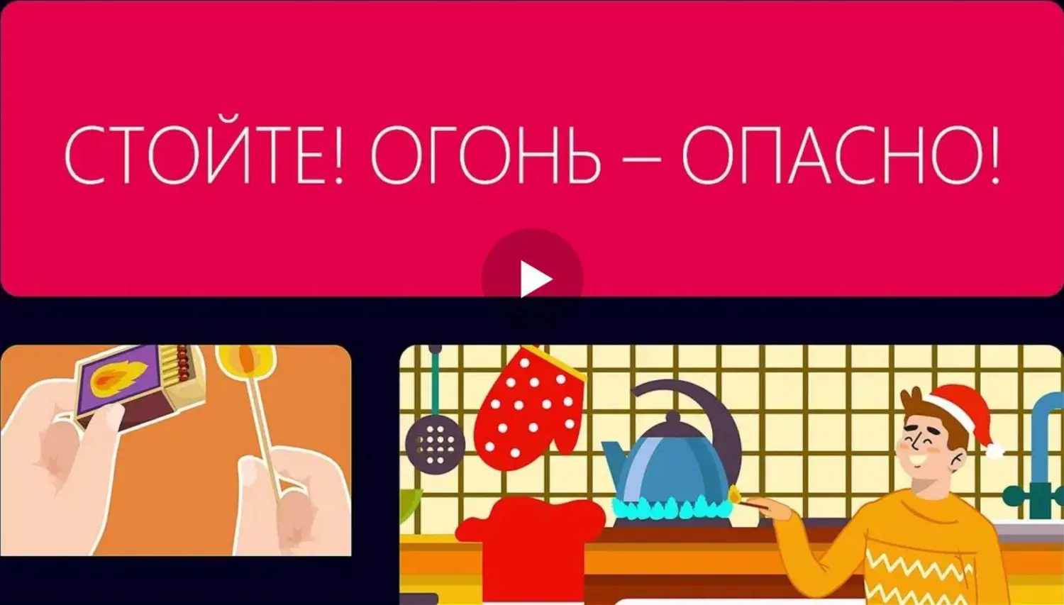 Видеоролики «Безопасные каникулы»