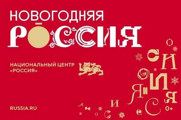 Стартовала праздничная программа "Новогодняя Россия"🎄🎅