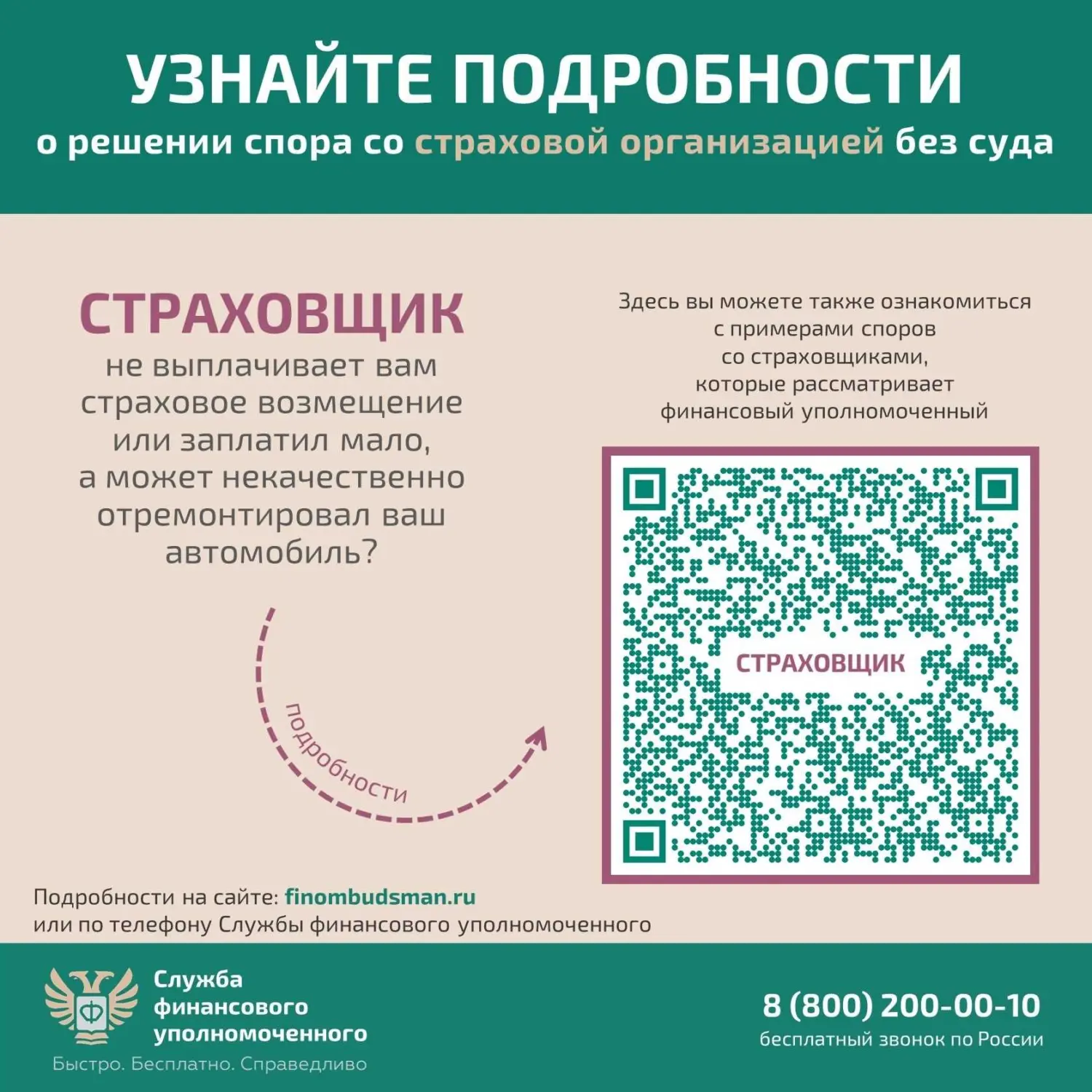 Рассказываем, кто вам поможет бесплатно решить имущественный (денежный) спор со страховой организацией без суда.