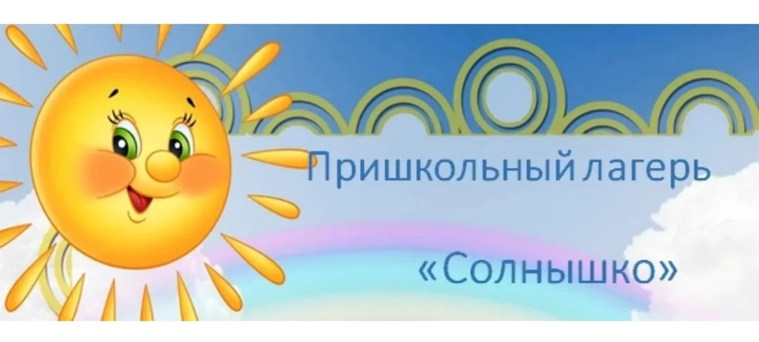 Летний лагерь "Солнышко"