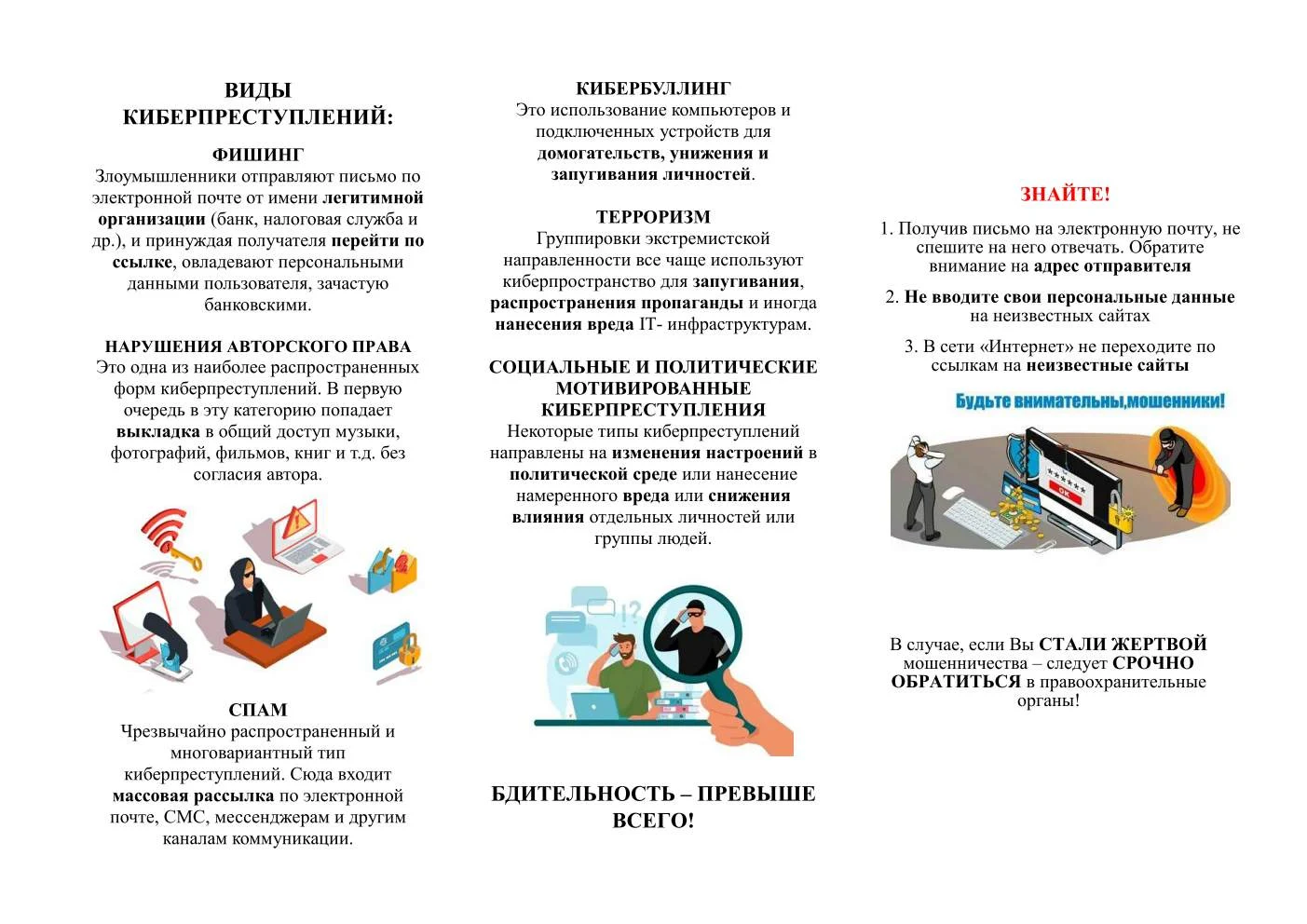 Памятка - Как защитить себя от киберпреступности